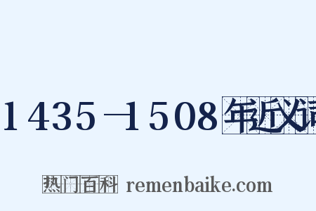 1435—1508年近义词是什么意思的图片
